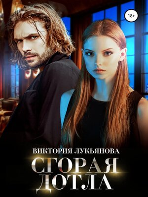 cover image of Сгорая дотла